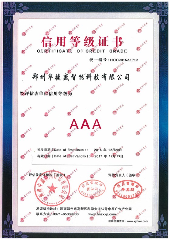 華捷盛智能信用等級(jí)證書