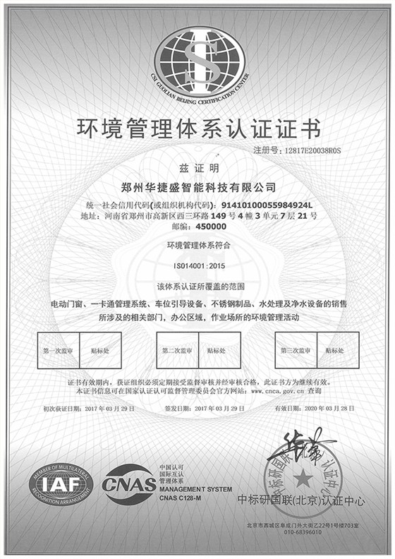 華捷盛智能環(huán)境管理體系認(rèn)證