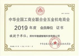 中華全國工商業(yè)聯(lián)合會五金機電商會
