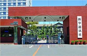 新華通訊社