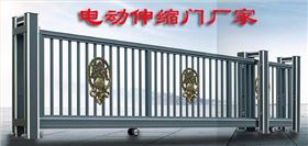 電動(dòng)伸縮門廠家