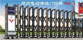 鄭州電動(dòng)伸縮門價(jià)格2