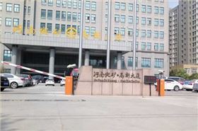 慶賀河南地礦高新大廈采用華捷盛智能車牌識別系統(tǒng)