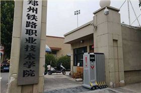鄭州鐵路職業(yè)技術(shù)學(xué)院采用華捷盛智能伸縮門(mén)