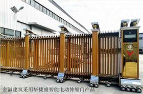 金溢建筑采用華捷盛智能電動伸縮門產(chǎn)品600