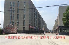 華捷盛智能電動伸縮門廠家服務(wù)于大德載物_副本