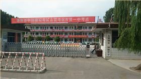 湯陰縣古賢鎮(zhèn)第一初級中學(xué)