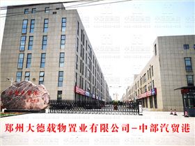 （黑豹王）鄭州大德載物置業(yè)有限公司 （中部汽貿(mào)港）