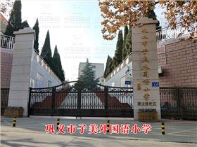 鞏義市子美外國語小學