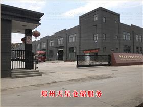 鄭州天星倉儲(chǔ)服務(wù)