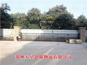 鄭州天星倉儲(chǔ)物流有限公司