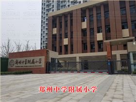 鄭州中學(xué)附屬小學(xué)