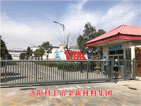 洛陽(yáng)科豐冶金新材料集團(tuán)