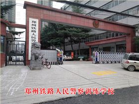 鄭州人民鐵路警察訓練學校