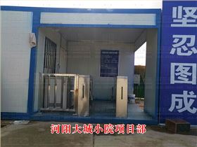 河陽(yáng)大城小院項(xiàng)目部