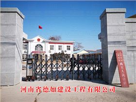 河南省德如建設(shè)工程有限公司