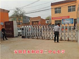 安陽縣永和鎮(zhèn)第二中心小學(xué)
