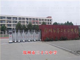 鄭州市三十六中學(xué)