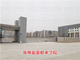 鄭州旅游職業(yè)學(xué)院