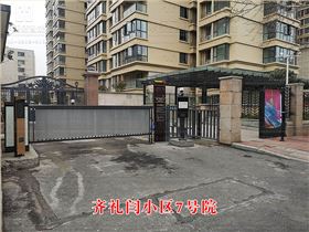 齊禮閆小區(qū)7號(hào)院