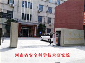 河南省安全科學技術研究院