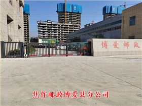 焦作郵政博愛(ài)縣分公司