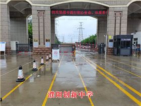 濮陽創(chuàng)新中學