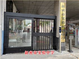 新密市實(shí)驗(yàn)中學(xué)