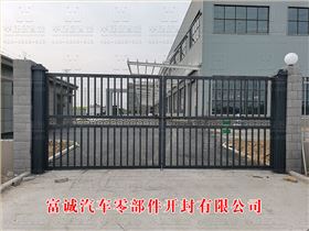 富誠汽車零部件開封有限公司