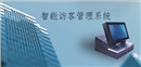 一卡通智能訪客管理系統(tǒng)