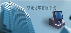 一卡通智能訪客管理系統(tǒng)