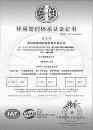 華捷盛智能環(huán)境管理體系認證證書