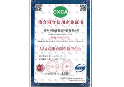 華捷盛智能重合同守信用企業(yè)證書