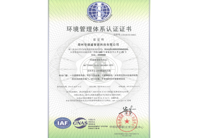 華捷盛智能環(huán)境管理體系認證證書
