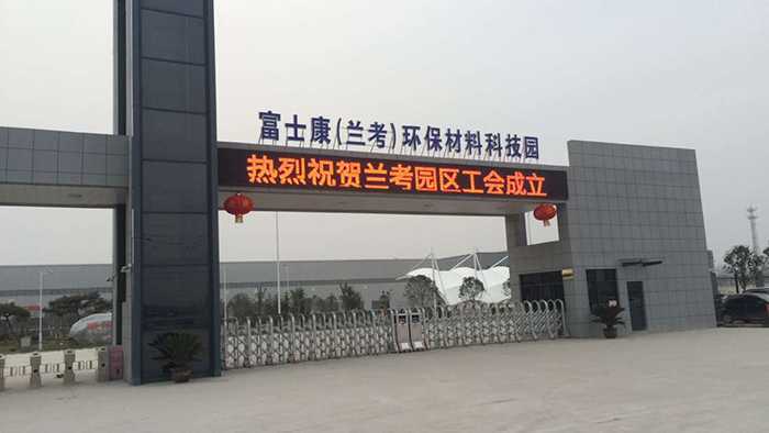 熱烈慶賀富士康蘭考環(huán)保材料科技園采用華捷盛智能電動(dòng)伸縮門