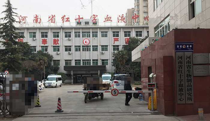 河南紅十字會血液中心700