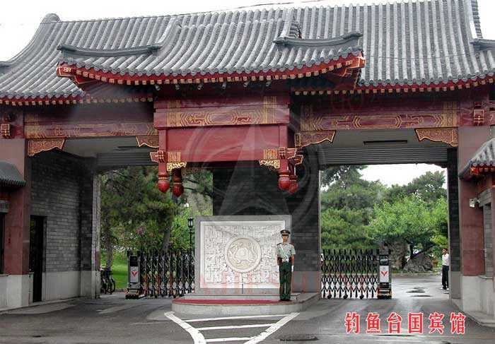 釣魚(yú)臺(tái)國(guó)賓館