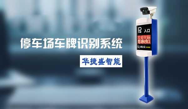 智能車牌識別系統(tǒng)是停車管理水平的提升