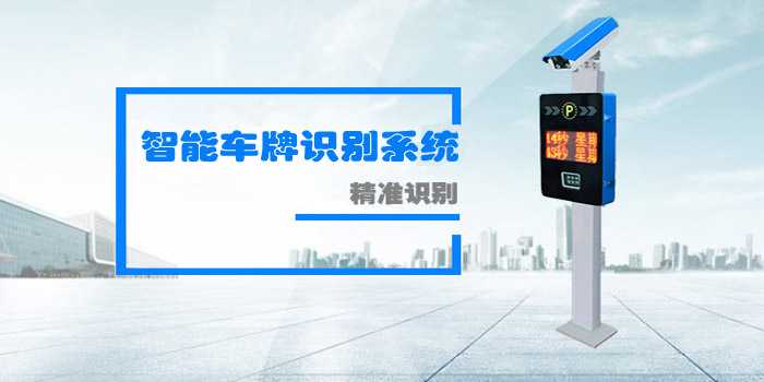 智能車牌識別系統(tǒng)