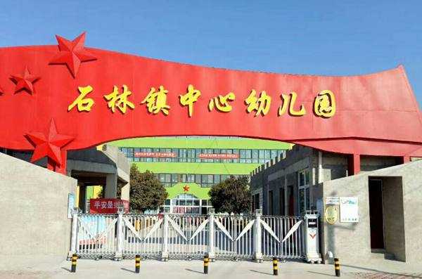 慶祝鶴壁市山城區(qū)石林鎮(zhèn)中心幼兒園采用華捷盛智能伸縮門2