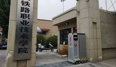 慶祝鄭州鐵路職業(yè)技術學院采用華捷盛智能伸縮門