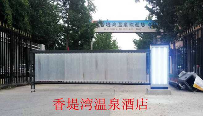 慶祝滎陽市香堤灣溫泉酒店采用華捷盛智能廣告道閘