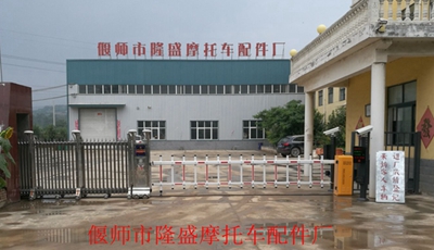 慶祝偃師市隆盛摩托車配件廠采用華【捷盛智能】車牌識別系統(tǒng)