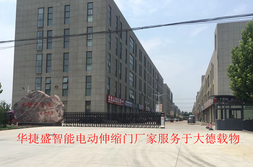 華捷盛智能電動(dòng)伸縮門廠家服務(wù)于大德載物_副本