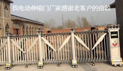 我電動(dòng)伸縮門廠家感謝老客戶的信賴