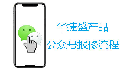 電動(dòng)伸縮門廠家微信公眾號(hào)報(bào)修服務(wù)流程