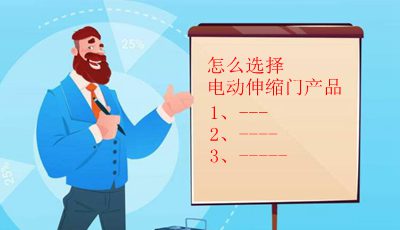 怎么選擇電動(dòng)伸縮門產(chǎn)品