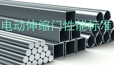 電動伸縮門性能標(biāo)準(zhǔn)