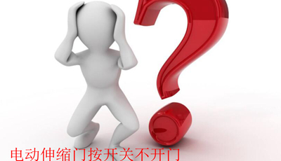 電動伸縮門按開關(guān)不開門