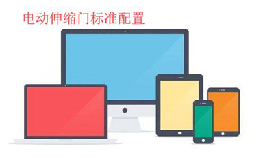 一般電動伸縮門特點參數(shù)